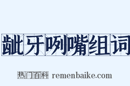 龇牙咧嘴组词是什么意思的图片